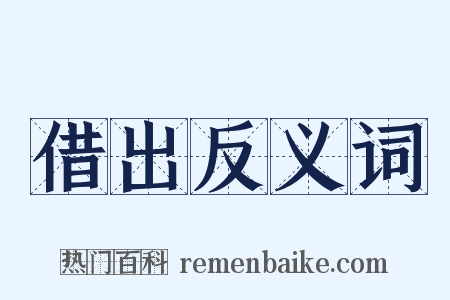 借出反义词是什么意思的图片